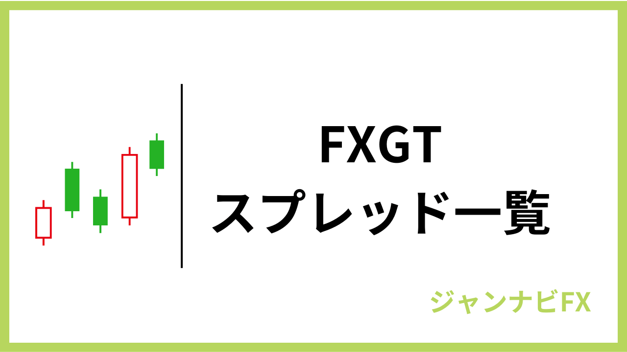 fxgtスプレッドアイキャッチ