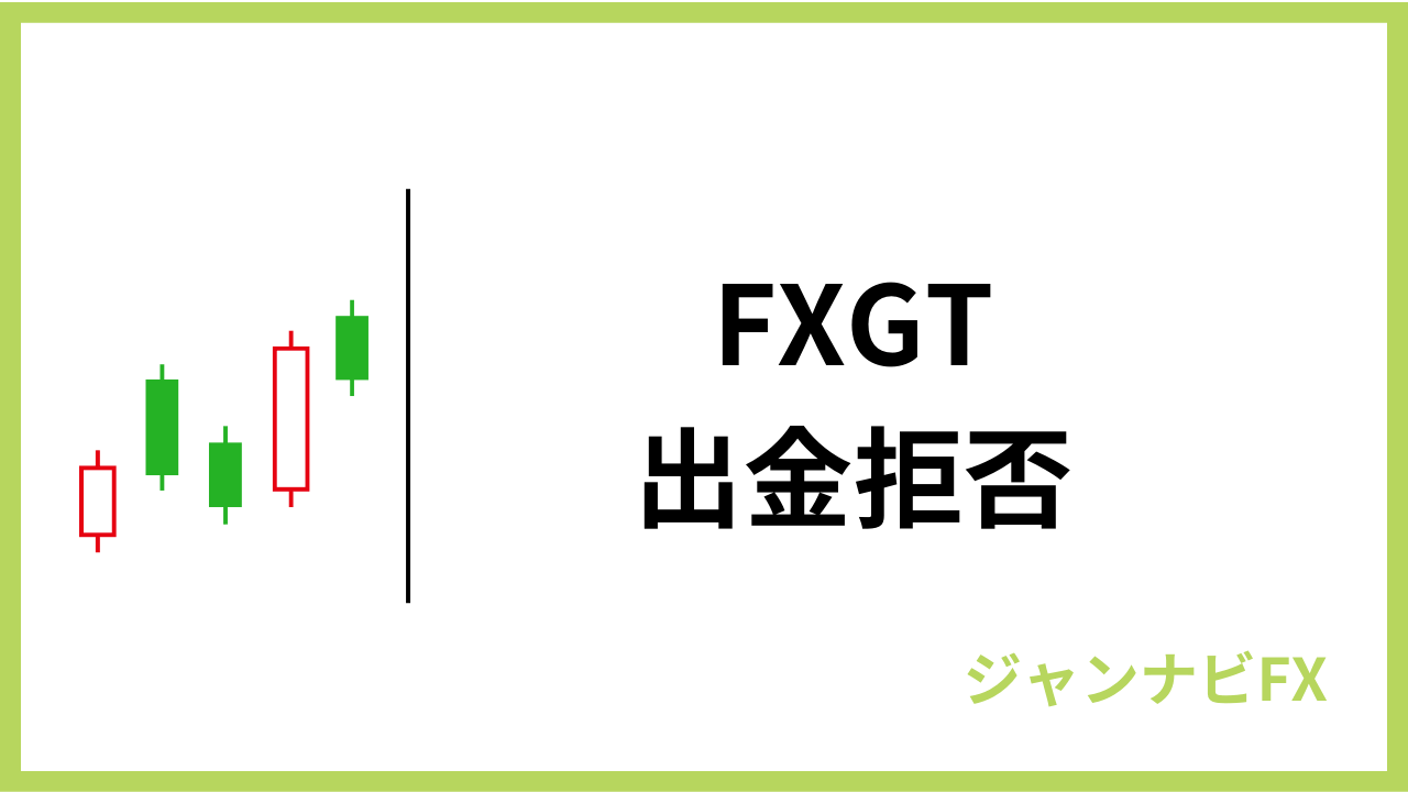 fxgt出金拒否アイキャッチ