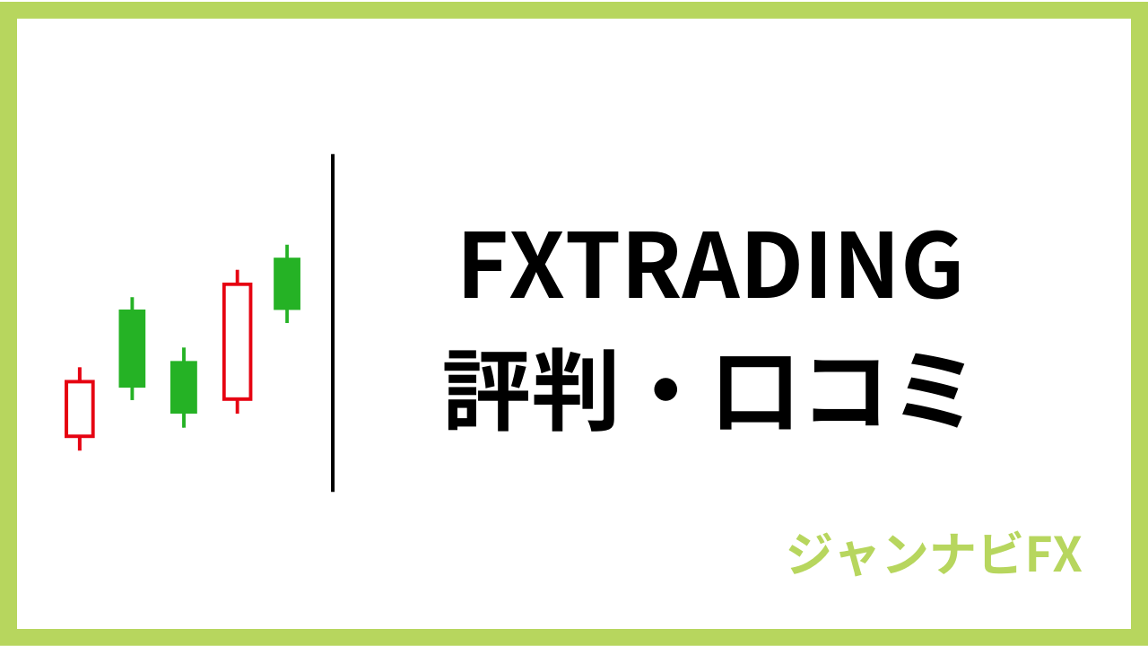 fxtradingアイキャッチ