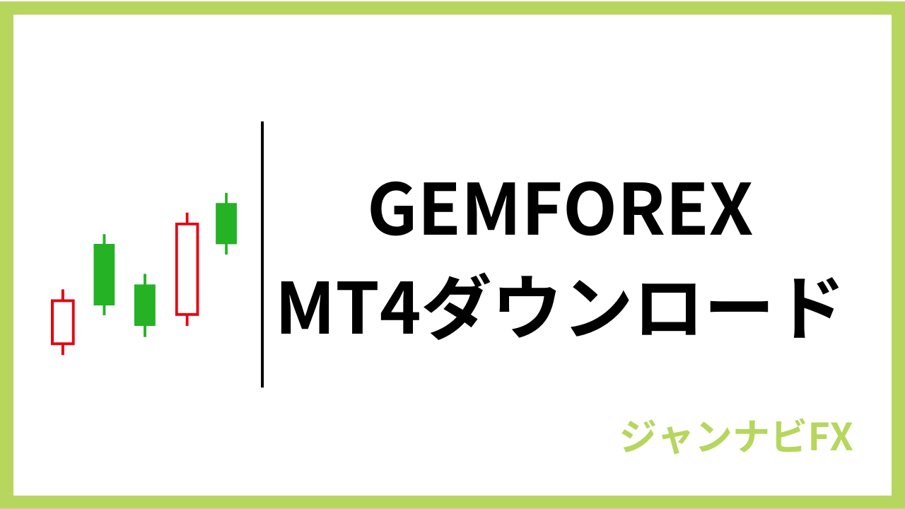 gemforexmt4ダウンロードアイキャッチ