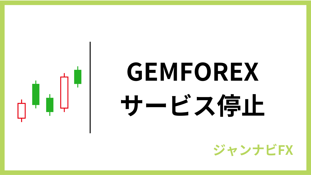 gemforexサービス停止アイキャッチ