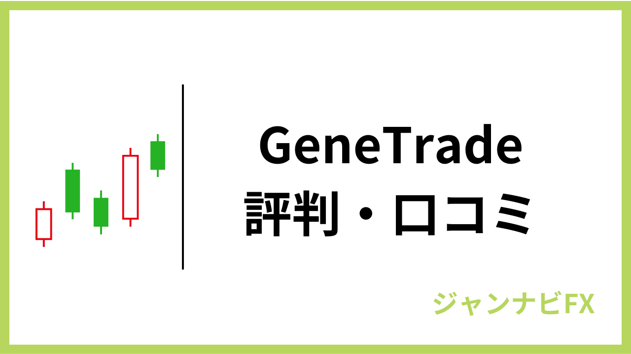 genetradeアイキャッチ