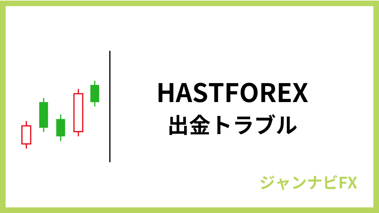 hastforexトラブルアイキャッチ