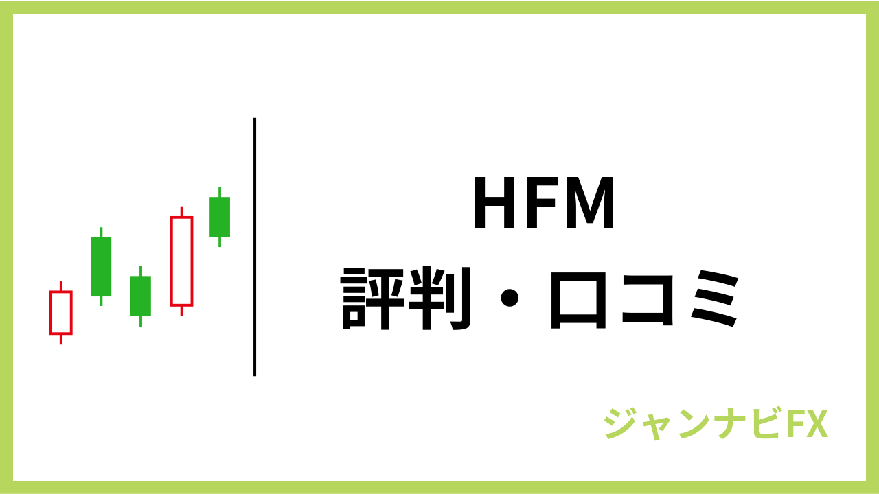 hfmアイキャッチ