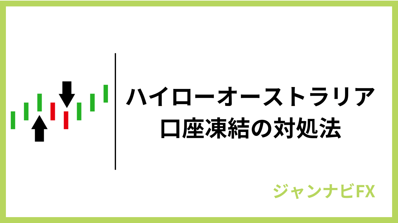 ハイロー口座凍結アイキャッチ