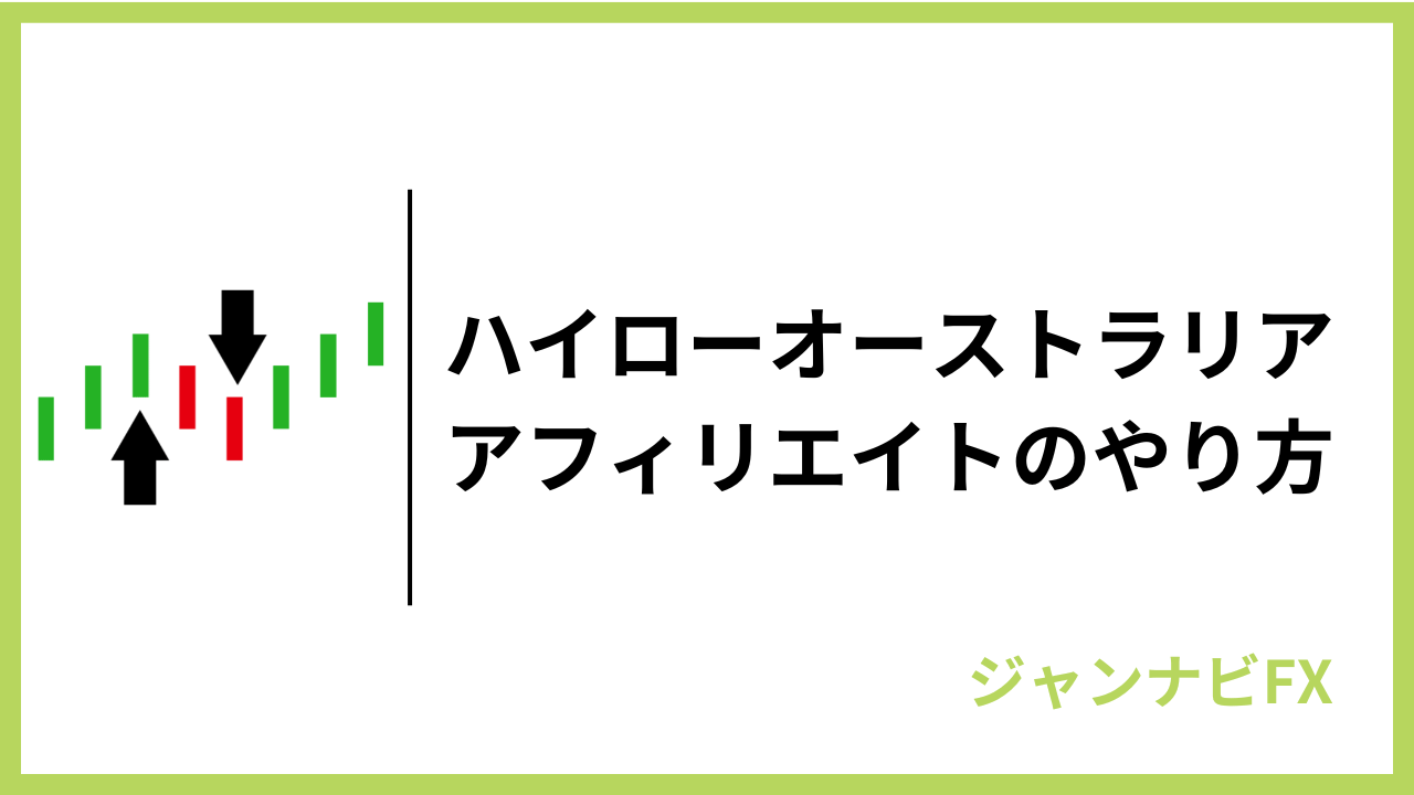 ハイローアフィリエイトアイキャッチ