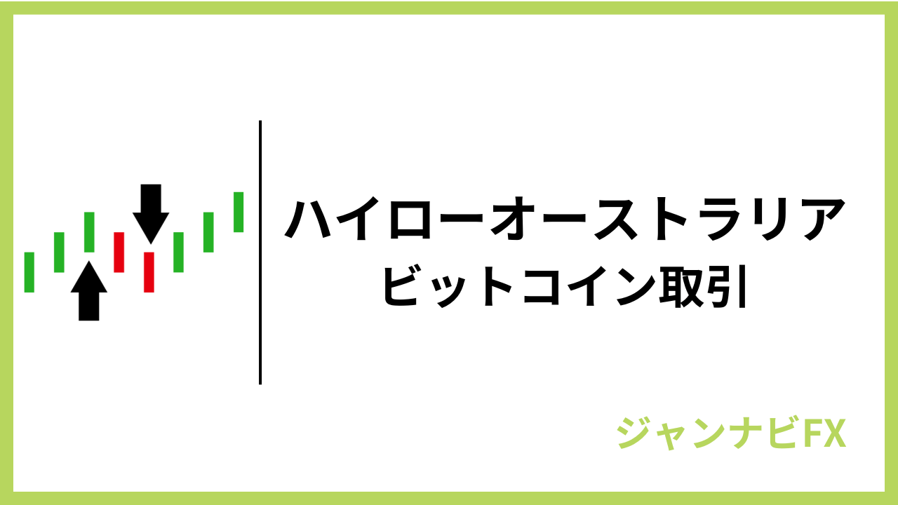 ハイロービットコインアイキャッチ