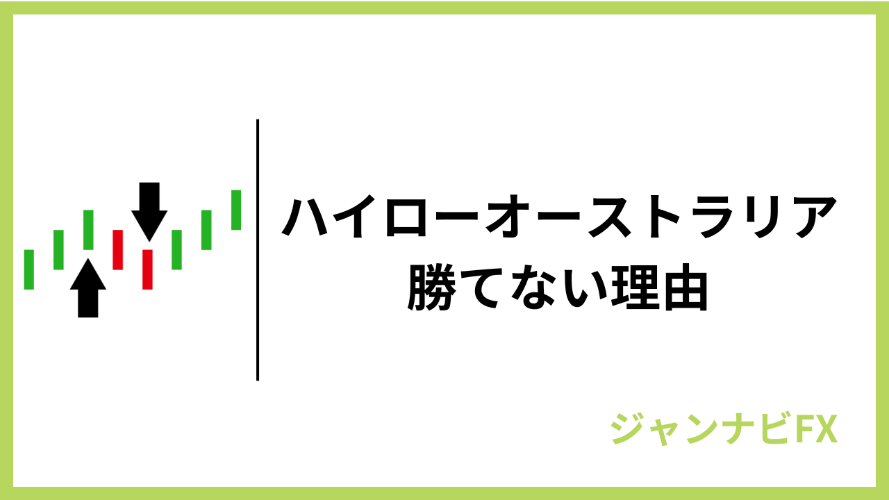 ハイロー勝てないアイキャッチ