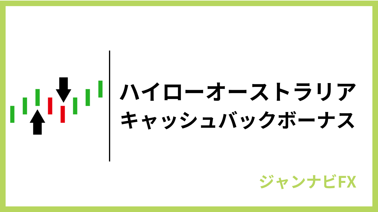 ハイローキャッシュバックボーナスアイキャッチ