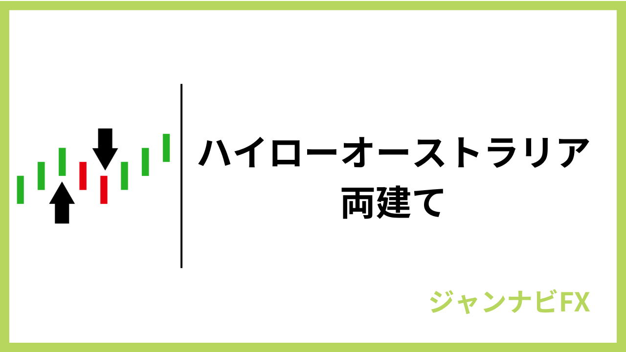 ハイロー両建てアイキャッチ