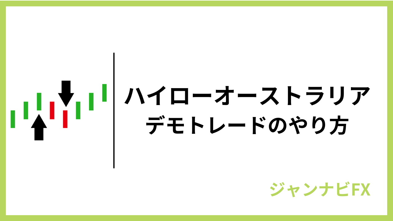 ハイローデモトレードアイキャッチ