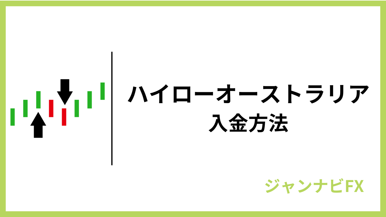 ハイローオーストラリア入金方法アイキャッチ