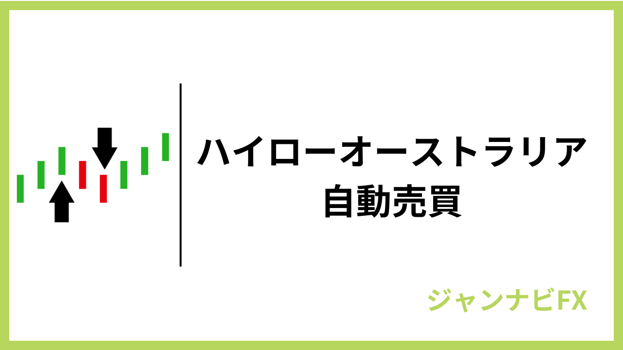 ハイロー自動売買アイキャッチ