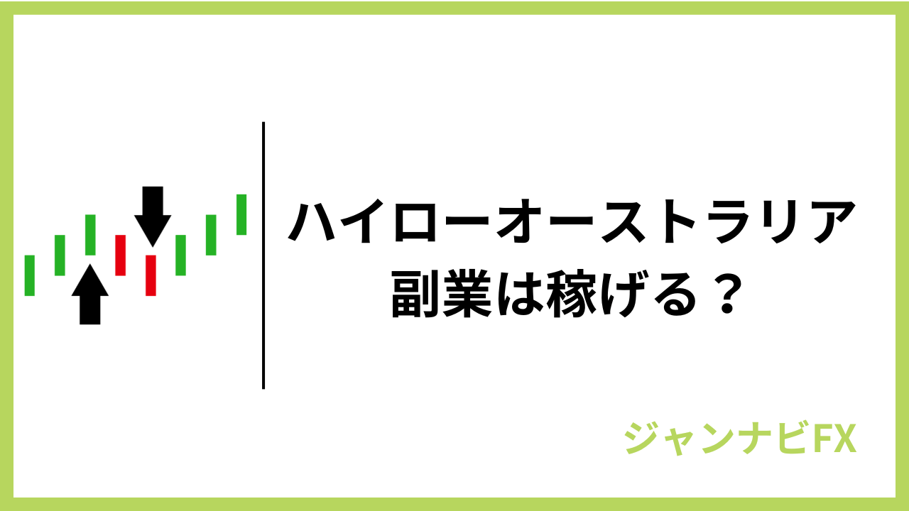 ハイロー副業アイキャッチ