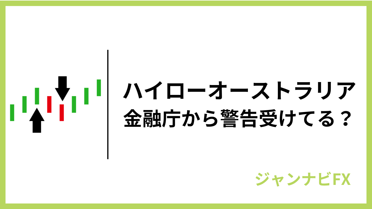 ハイローオーストラリアは金融庁から警告を受けてるアイキャッチ