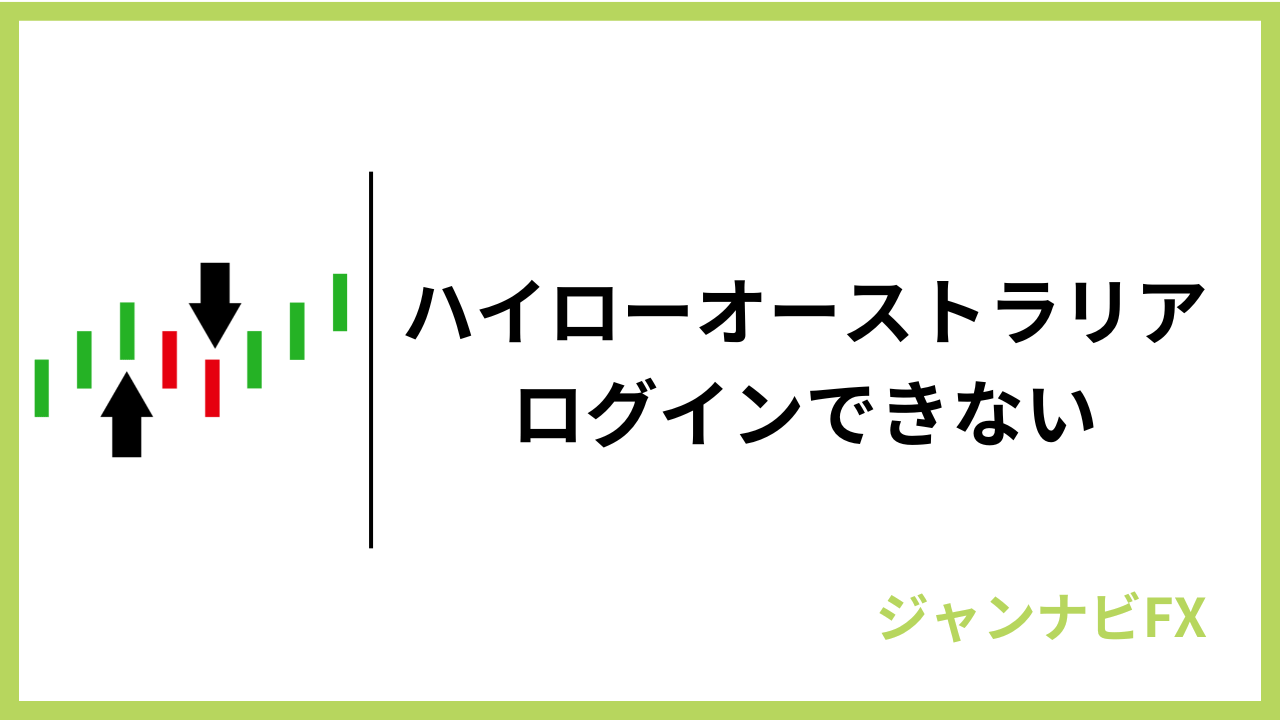 ハイローログインできないアイキャッチ