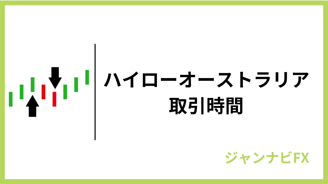 ハイロー取引時間アイキャッチ