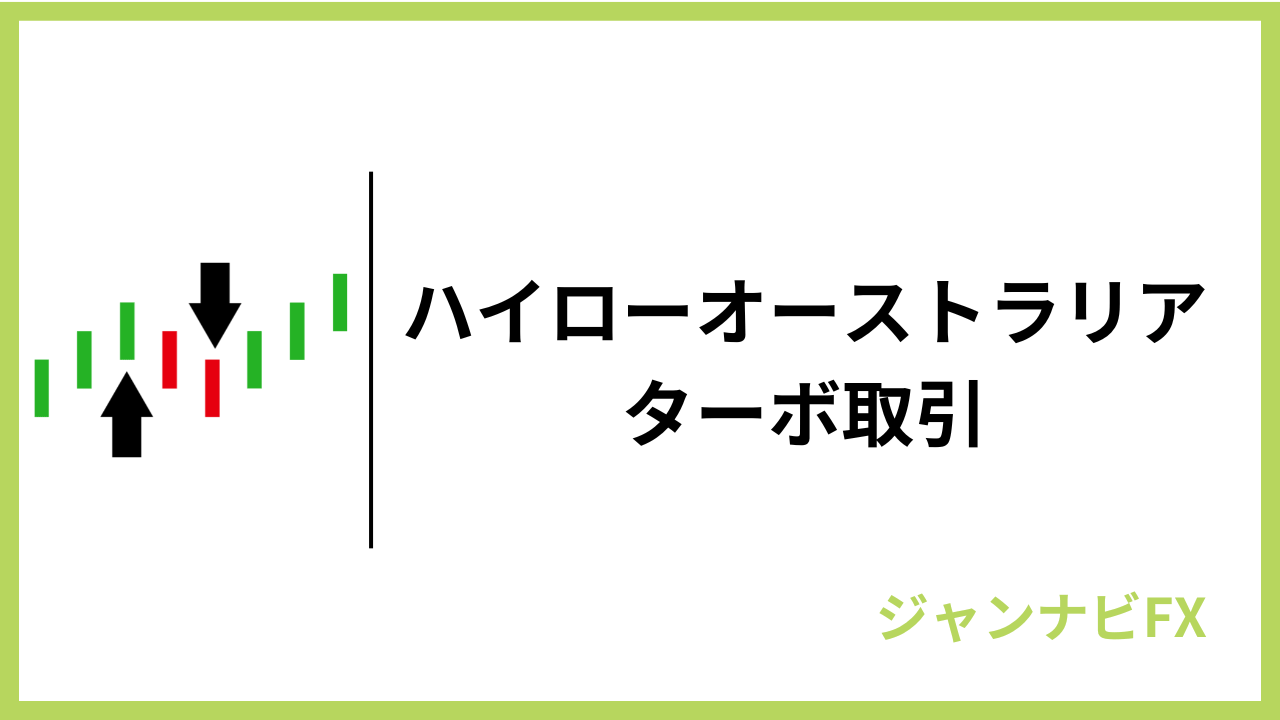 ハイローターボ取引アイキャッチ