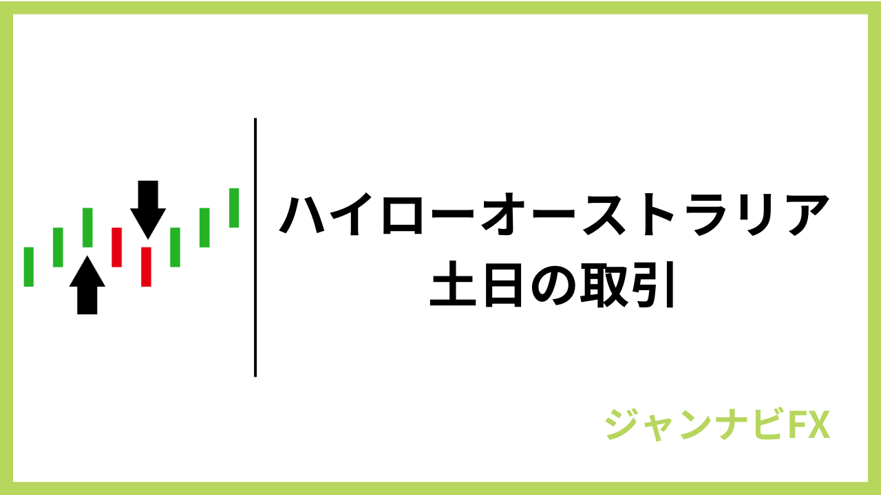 ハイロー土日の取引アイキャッチ