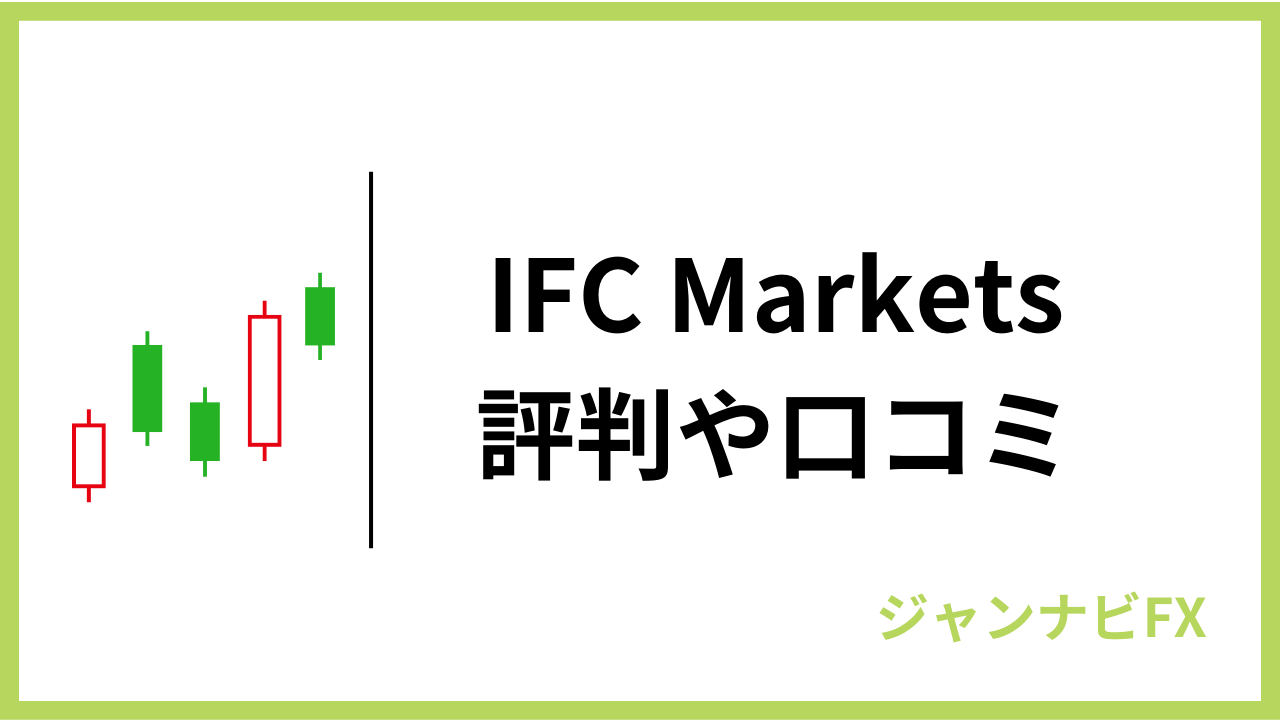 IFC Marketsの評判・口コミを紹介！安全性やメリット・デメリットを解説