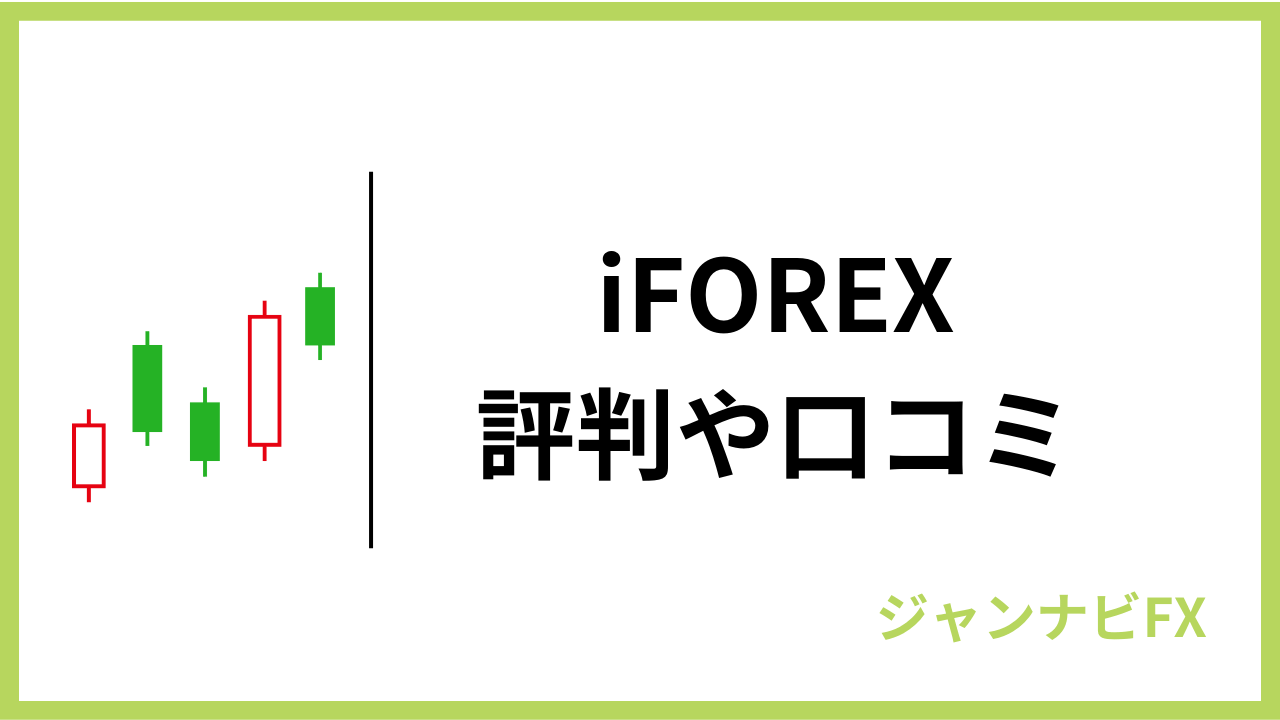 iforexアイキャッチ