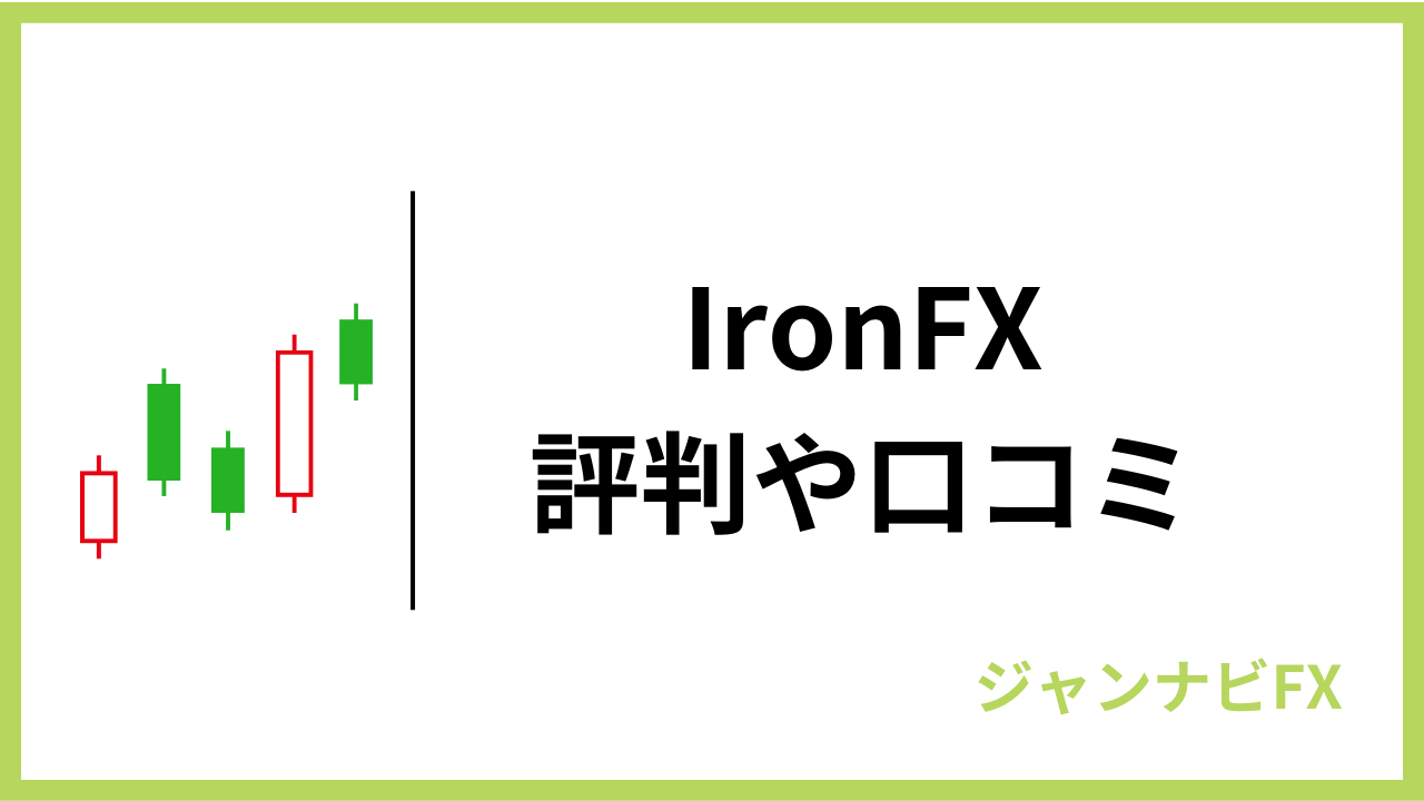 ironfxアイキャッチ