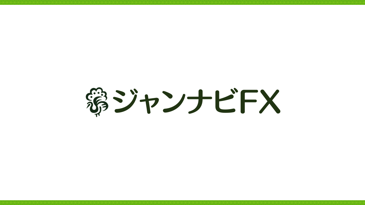 ジャンナビFX by ジャンナビ | ジャンナビが運営するFXコラム