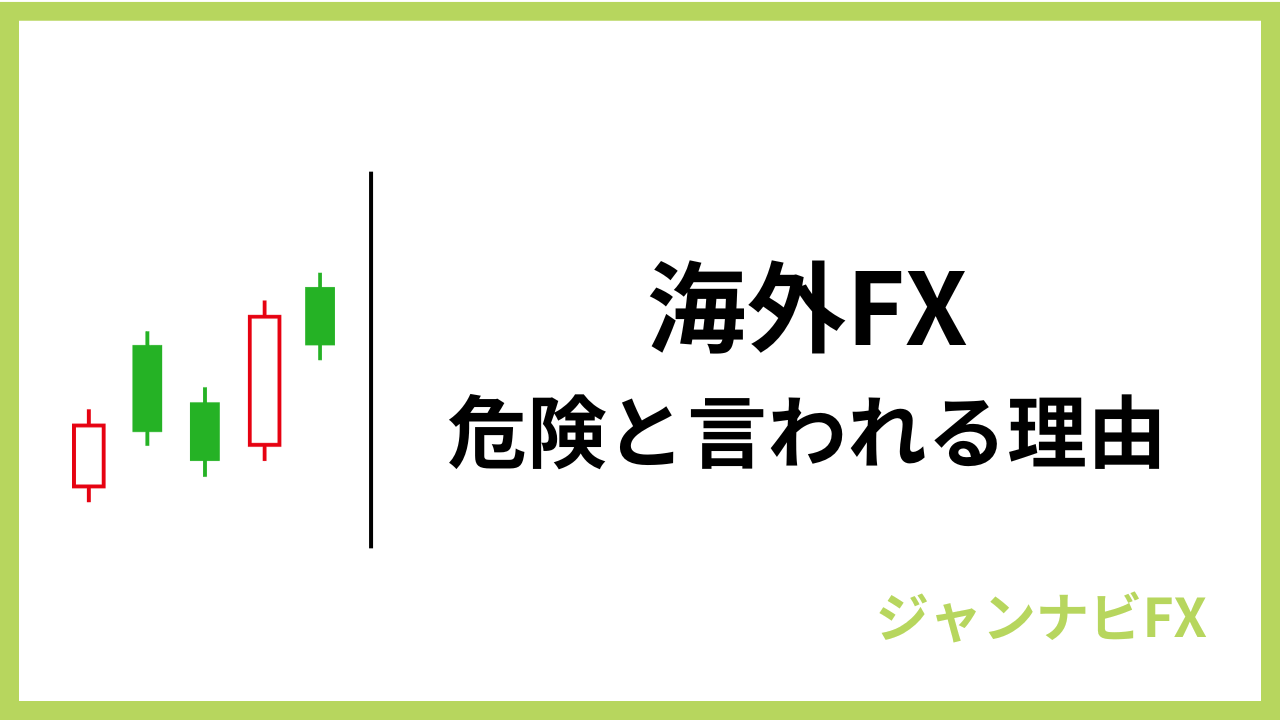 海外fx危険アイキャッチ