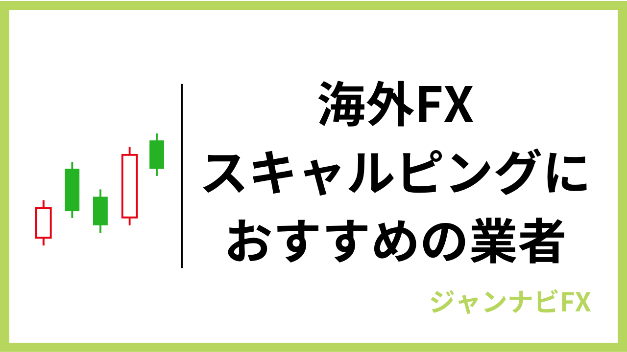 海外fxスキャルピングアイキャッチ