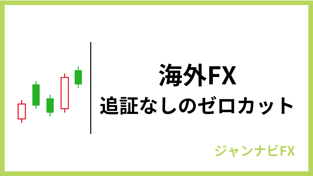 海外fxゼロカットアイキャッチ