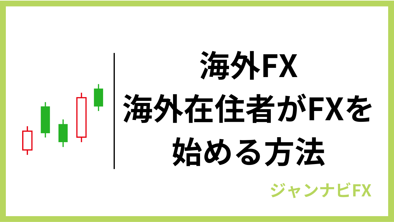 海外fx海外在住者アイキャッチ