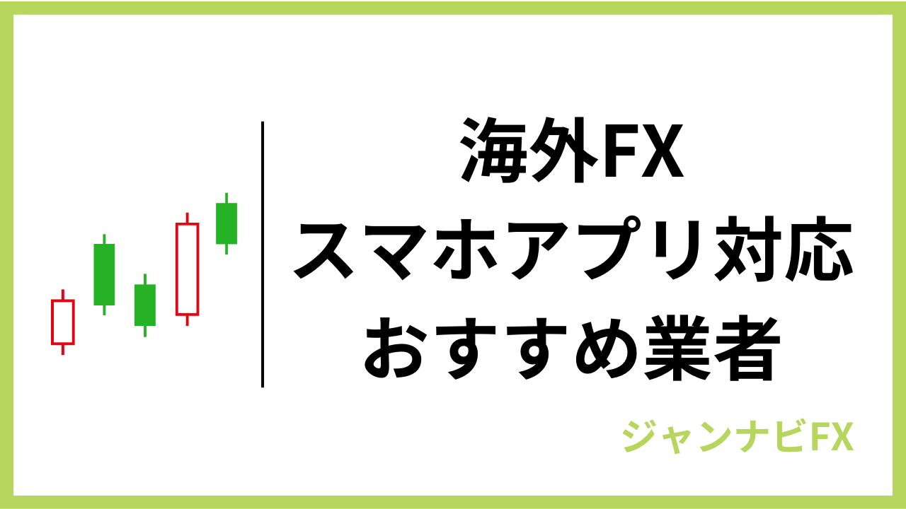 海外fxスマホアプリアイキャッチ