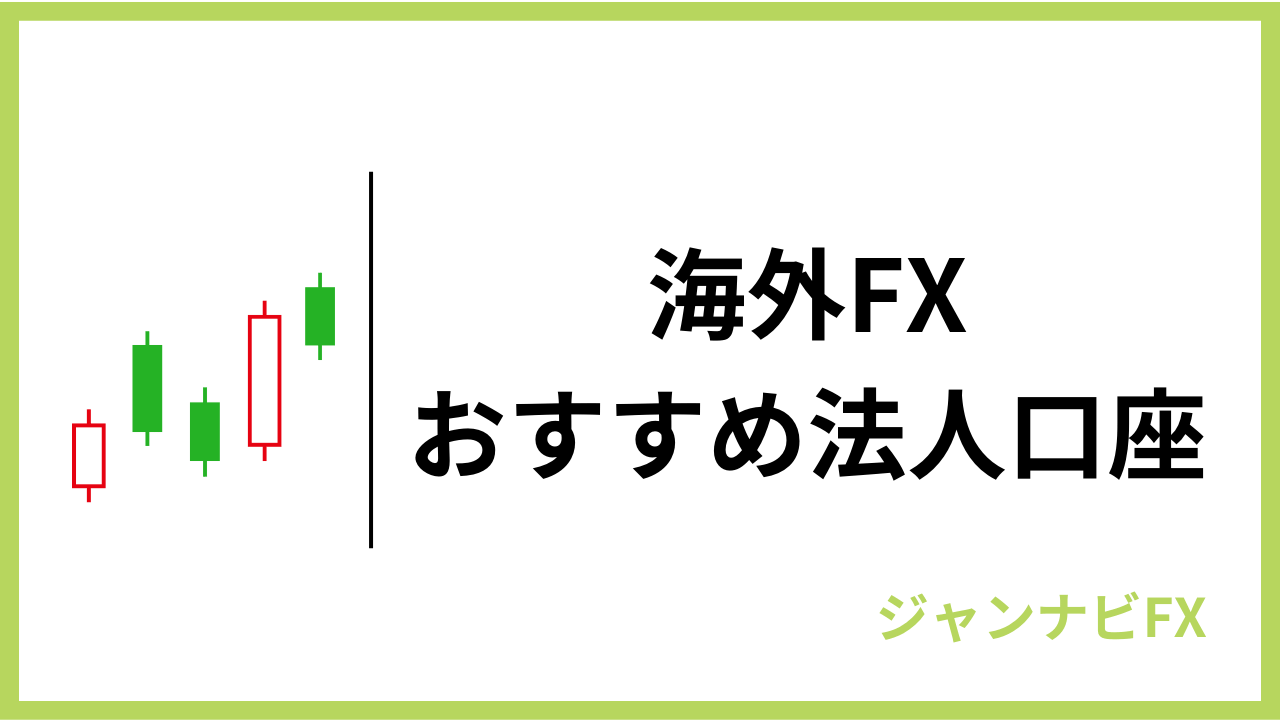 海外fx法人口座アイキャッチ