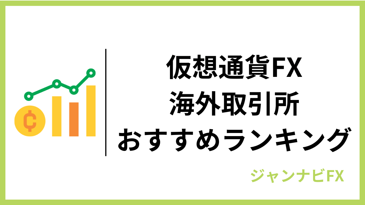 仮想通貨fx海外取引所アイキャッチ