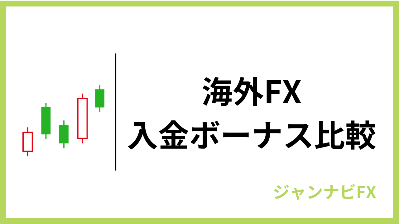 海外fx入金ボーナスアイキャッチ