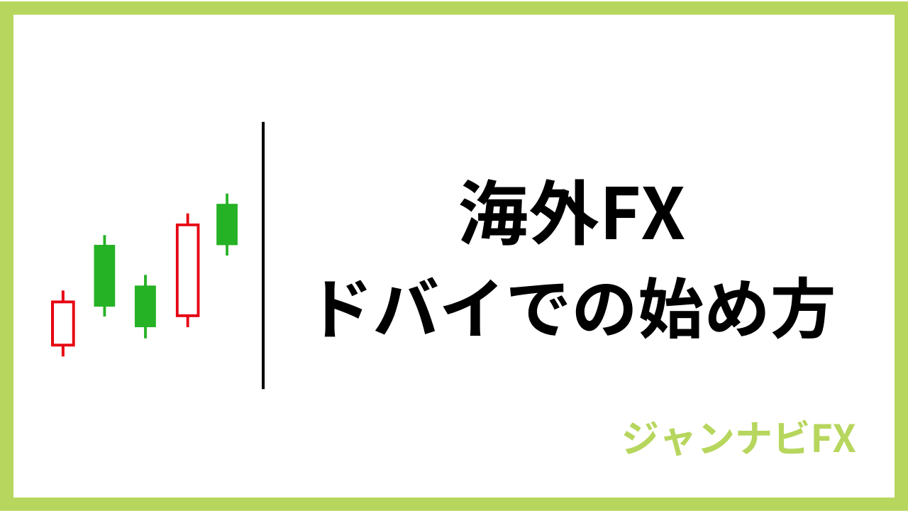 海外fxドバイアイキャッチ