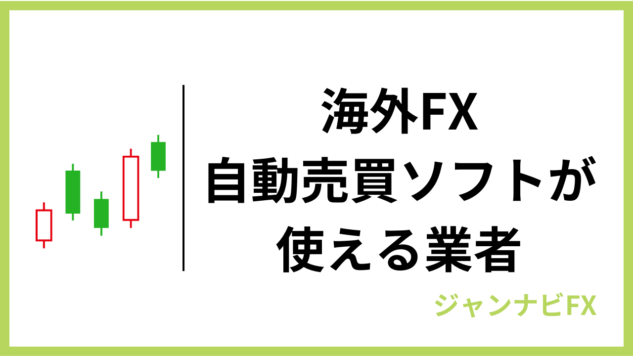 海外FXの自動売買(EA)おすすめ口座ランキング！EA選び方や始め方を解説