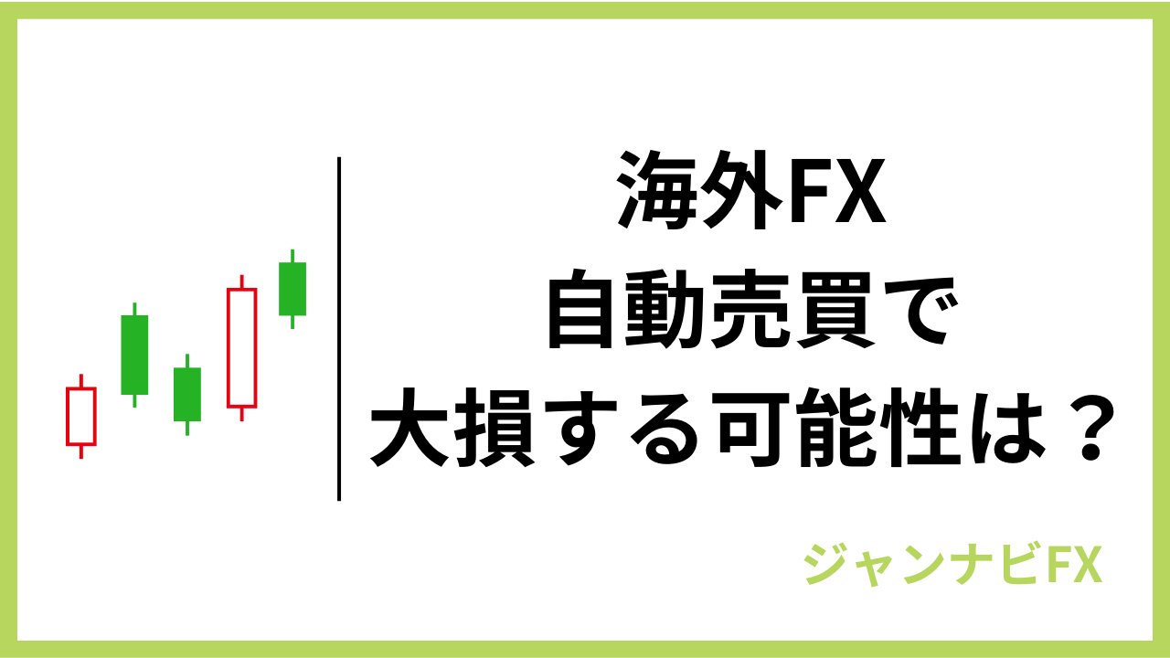 海外fx自動売買大損アイキャッチ