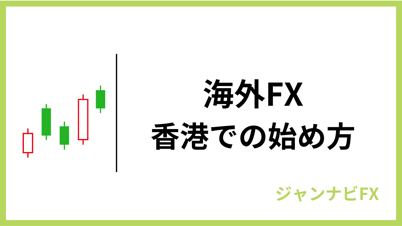 海外fx香港アイキャッチ