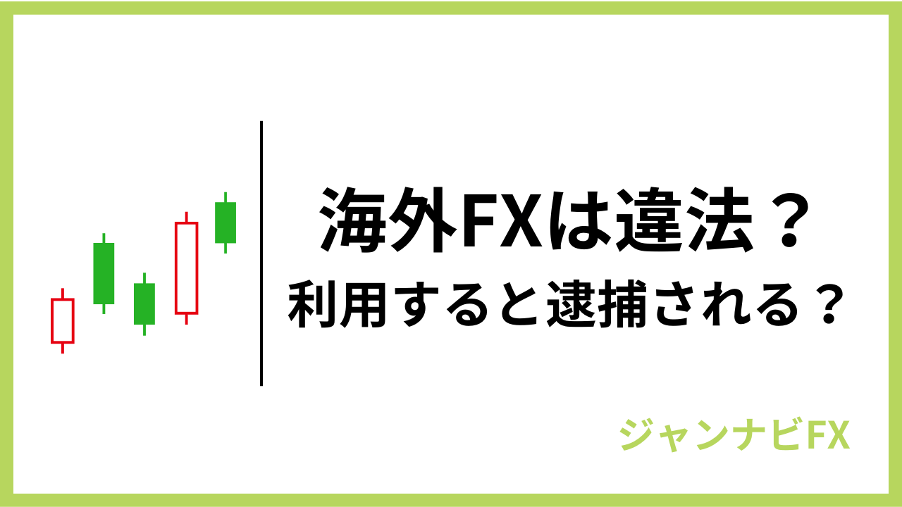 海外fxは違法アイキャッチ