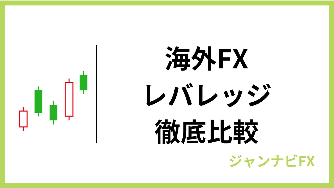 海外fxレバレッジアイキャッチ