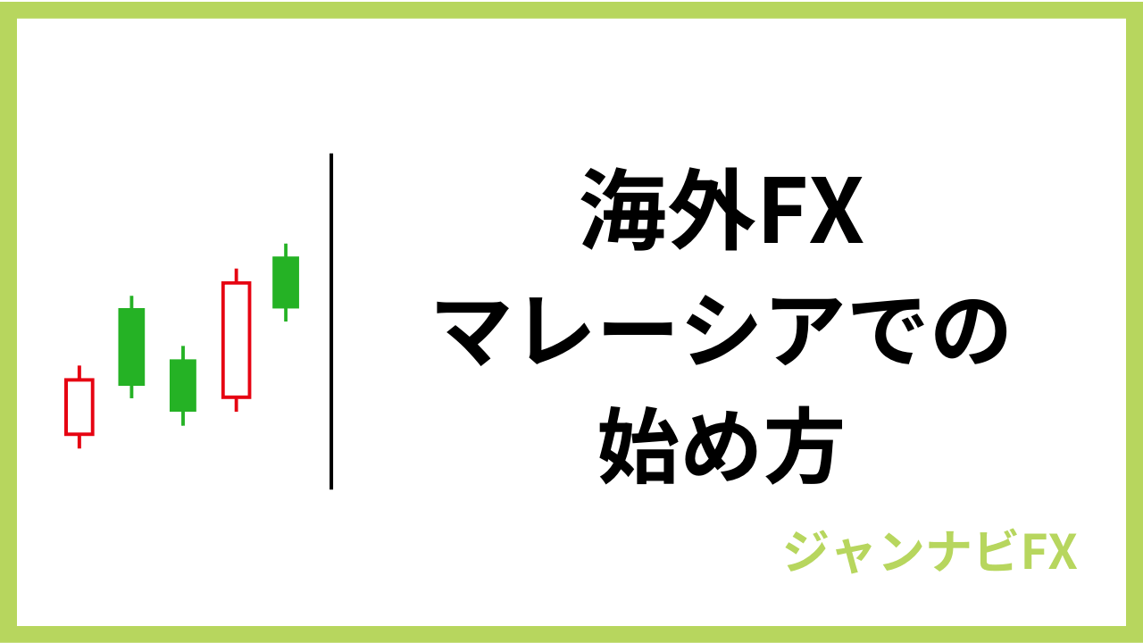 海外fxマレーシア始め方アイキャッチ