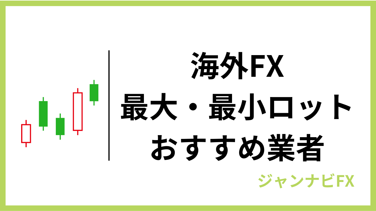 海外fx最大最小ロットアイキャッチ