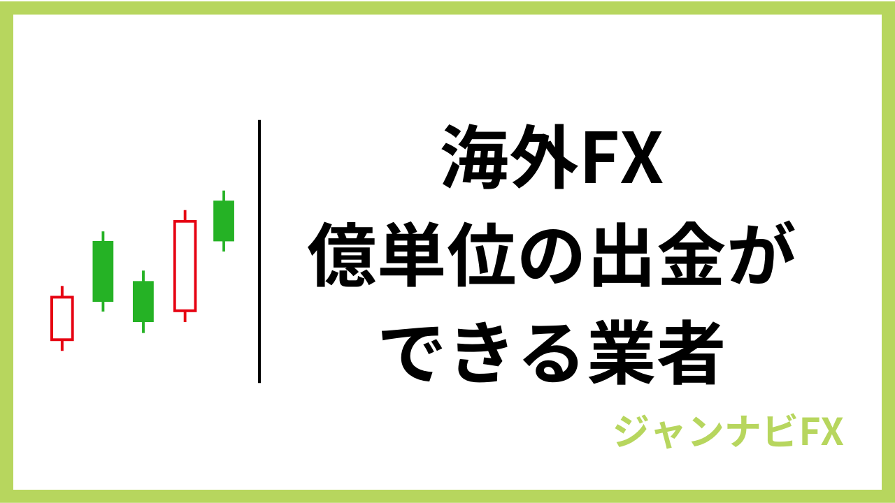 海外fx億単位の出金アイキャッチ