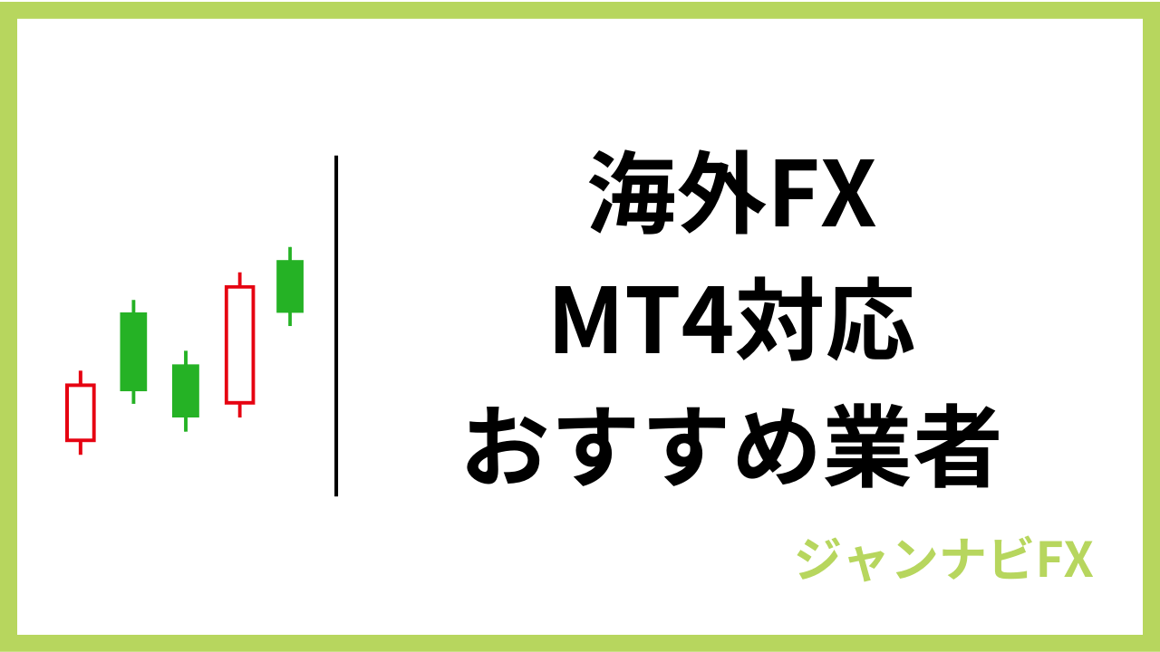 海外fxMT4アイキャッチ