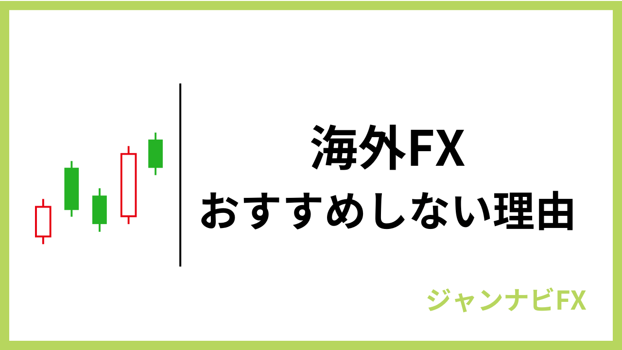 海外fxおすすめしない理由アイキャッチ