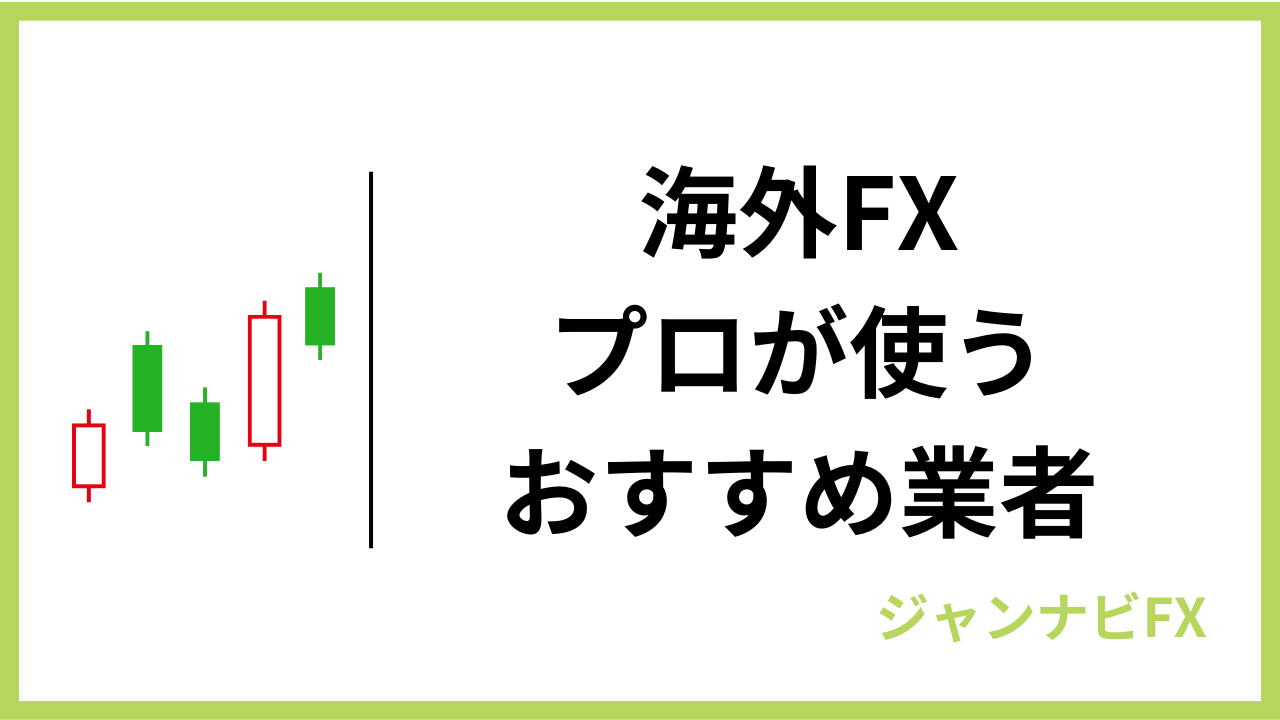 プロが使う海外fx業者アイキャッチ