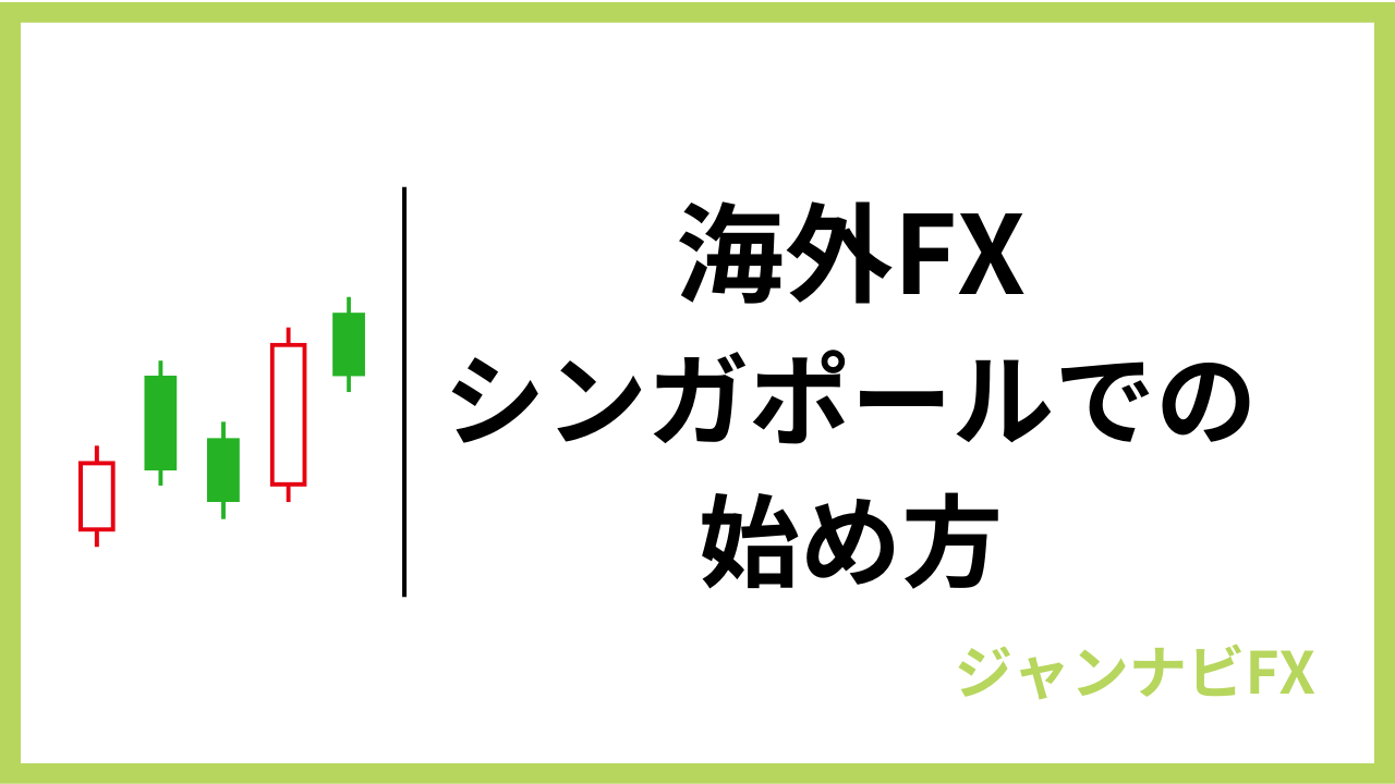 海外fxシンガポール始め方アイキャッチ