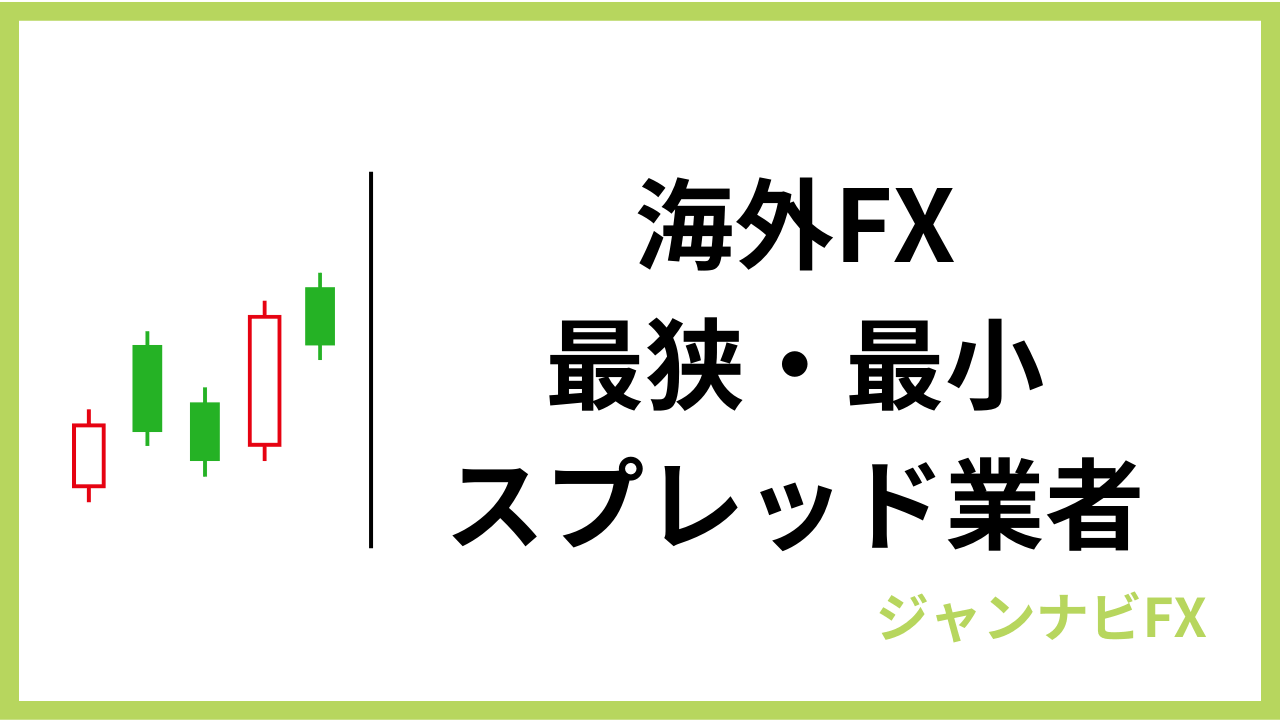 海外fx最狭最小アイキャッチ