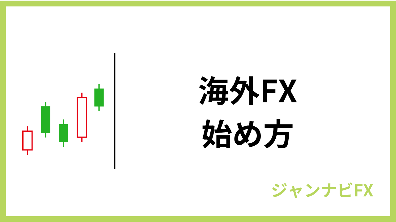 海外fx始め方アイキャッチ